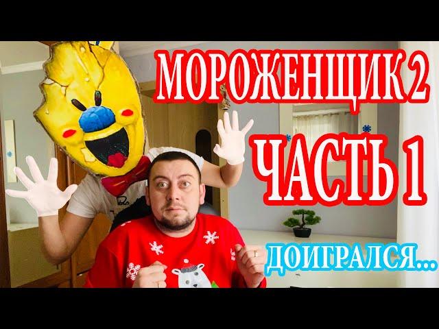 МОРОЖЕНЩИК в Реальной Жизни!!! ICE SCREAM Game in REAL LIFE   Скетч над Мужем