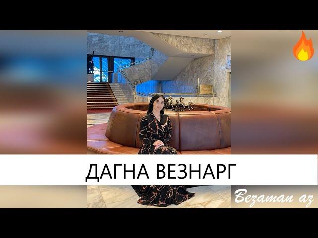 Хава Ахмадова - Дагна Везнарг