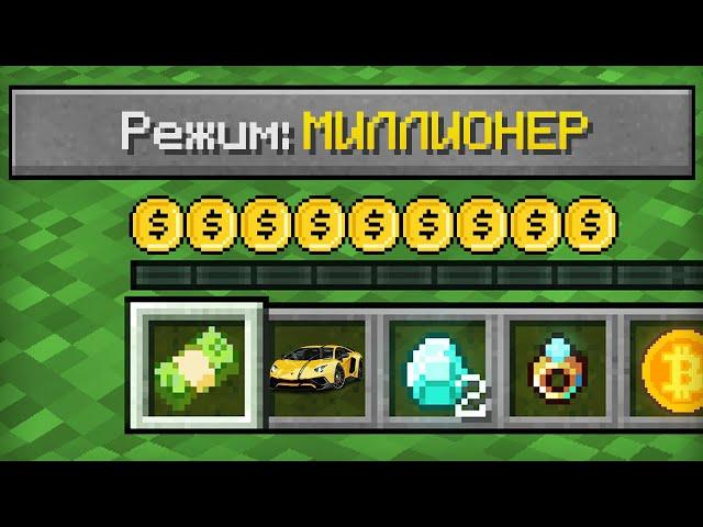 КАК ИГРАТЬ В МАЙНКРАФТ НА РЕЖИМЕ МИЛЛИОНЕР | Компот Minecraft