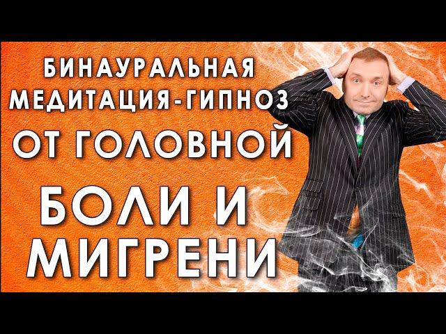 Бинауральный гипноз-медитация  от  головной боли  и мигрени