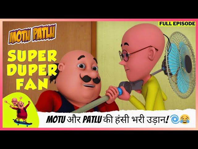 Motu Patlu | मोटू पतलू | Full Episode | डॉक्टर Jhatka का फैन! Motu और Patlu की हंसी भरी उड़ान! 