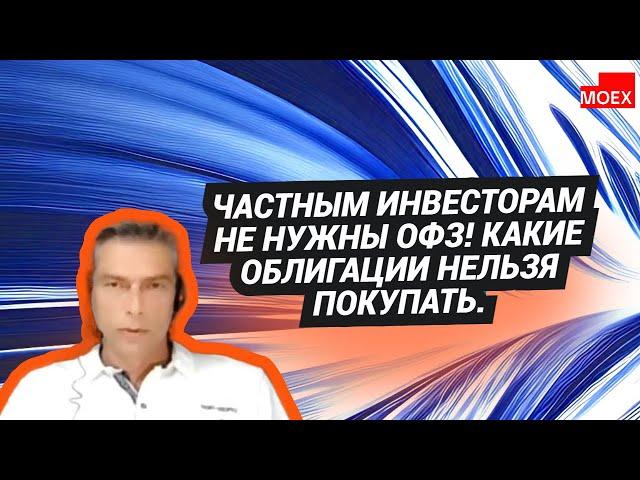 Иван Спицын - Частным инвесторам не нужны ОФЗ! Какие облигации нельзя покупать.