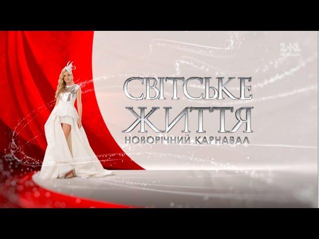 Новорічний карнавал "Світського життя" 2017