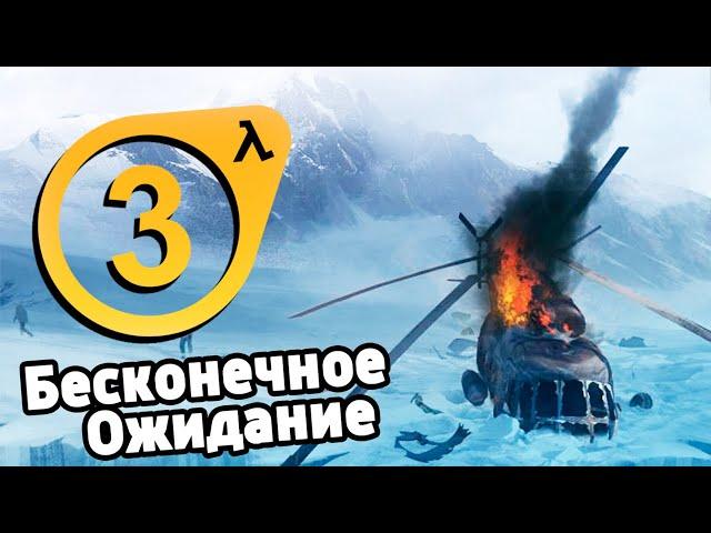 HALF-LIFE 3: ПОТЕРЯНА НАВСЕГДА?