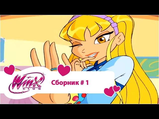 Клуб Винкс - Сборник #1 (Сезон 1, Серии 1, 2, 3) | Мультфильм о феях, волшебницах, колдуньях, любви