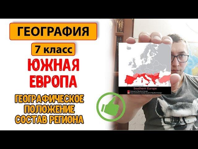 География 7 класс| Страны Южной Европы