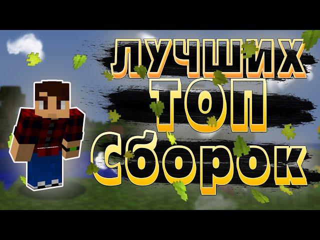 ТОП ЛУЧШИХ СБОРОК ДЛЯ СЛАБЫХ ПК | МАЙНКРАФТ 1.12.2