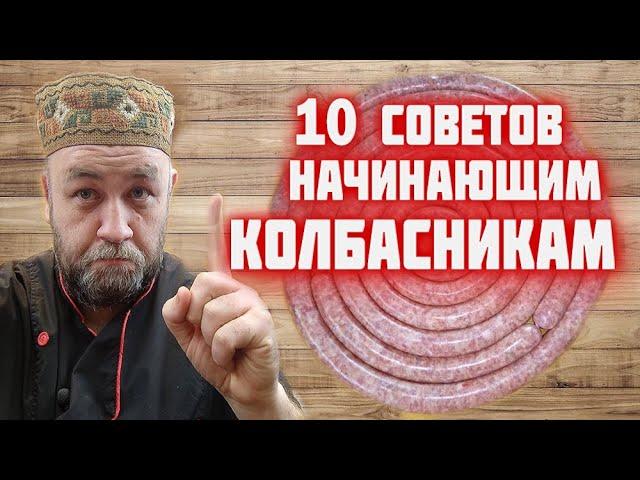 СОВЕТЫ начинающим КОЛБАСНИКАМ Хотите сделать домашнюю КОЛБАСу посмотрите это видео