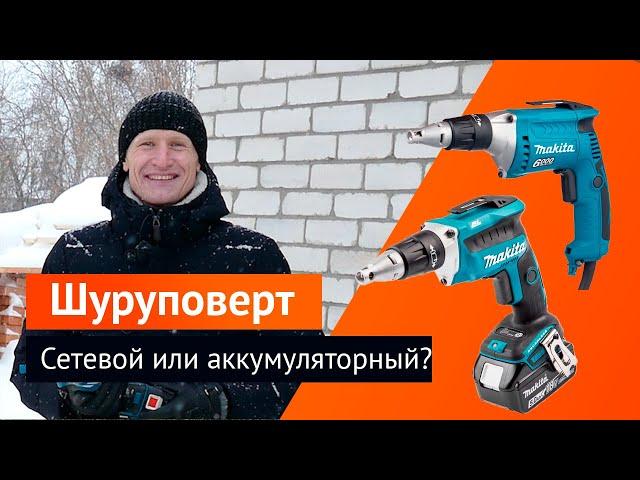 Какой шуруповерт купить, аккумуляторный или сетевой? Сравнение, тест-драйв зимой. Makita макита