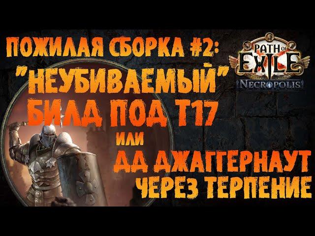 "Неубиваемый" билд под фарм Т17 | ДД Джаггернаут / Покоритель | PoE 3.24 Necropolis | ПоЕ Некрополь