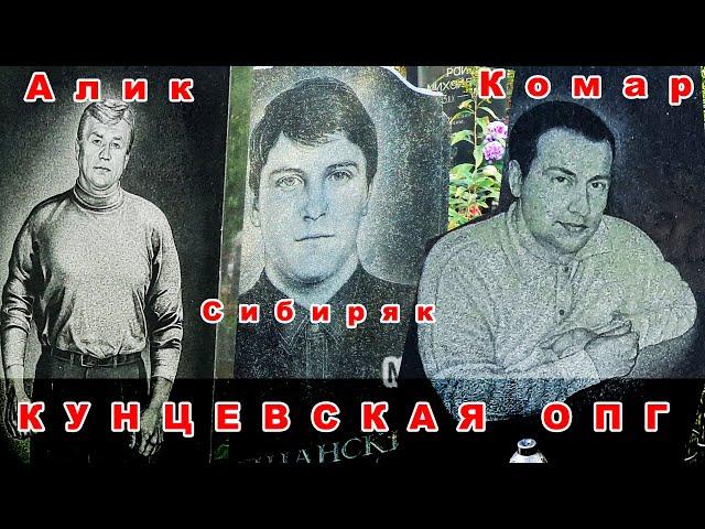 Кунцевская ОПГ и вор Сибиряк