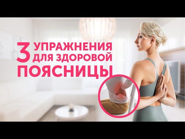 ЗДОРОВАЯ ПОЯСНИЦА: комплекс из 3-х упражнений, которые помогли мне