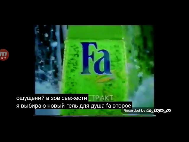 fa гель для душа 2004 реклама