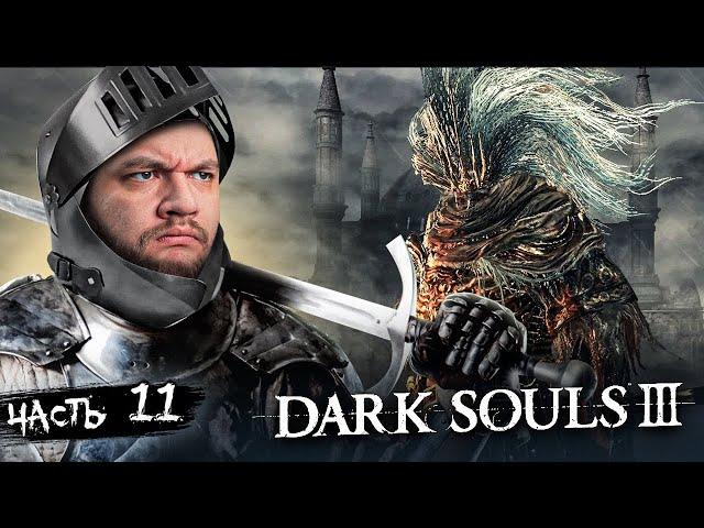 3 БОССА И БЕЗЫМЯННЫЙ КОРОЛЬ - Dark Souls 3 #11