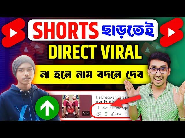  ( 500% ) ছাড়তেই Shorts viral হবে  | How to Viral Shorts video | Shorts Viral New trick 2025 