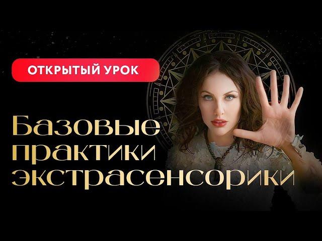 КАК СТАТЬ ЭКСТРАСЕНСОМ ЗА 30 ЧАСОВ / НЕОБХОДИМАЯ БАЗА