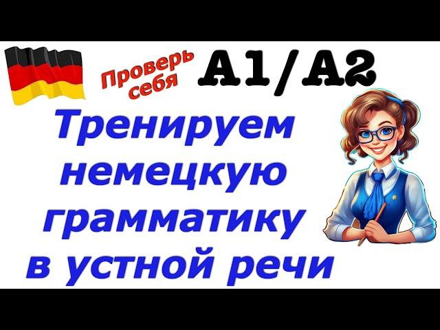 А1/А2 УСТНАЯ НЕМЕЦКАЯ РЕЧЬ/Проверь себя к экзамену/#deutsch