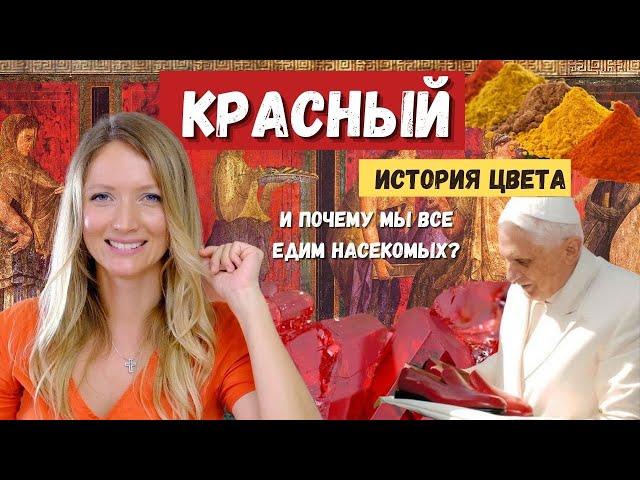 Красный - история цвета от древности до современности