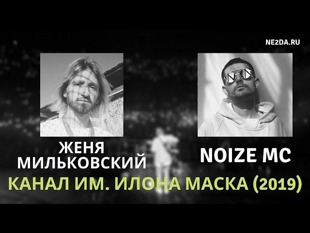 Женя Мильковский (группа НЕРВЫ) - О Noize MC и Versus (Канал им. Илона Маска, 2019)