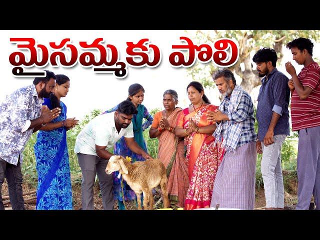 మైసమ్మకు పొలి చేస్తే  | My Village Show | Gangavva | Chandhu | Village Comedy | Village Dawath