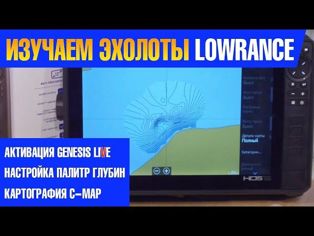 Видеоуроки по LOWRANCE. Активация GENESIS MAP , настройка палитры глубин и другие приемы работы .