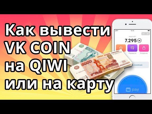 Как вывести VK COIN на QIWI кошелёк или деньги на карту