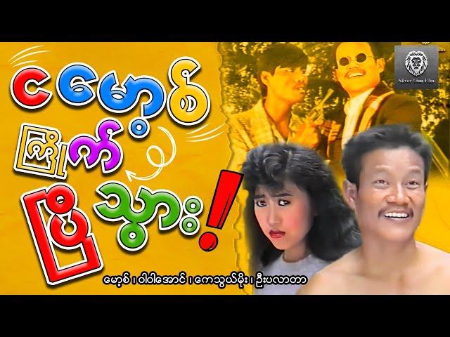 ငမော့စ်ကြိုက်သွားပြီ (စ/ဆုံး) - မောစ့်၊ဝါဝါအောင်၊ကေသွယ်မိုး၊ဦးပလာတာ #myanmarmovies #comedy #funny