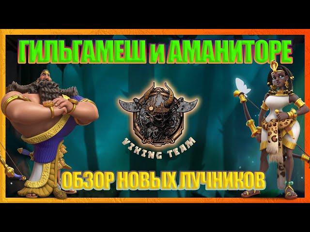 ГИЛЬГАМЕШ и АМАНИТОРЕ | ОБЗОР НОВЫХ ЛУЧНИКОВ Rise of Kingdoms (Rise of Civilizations )