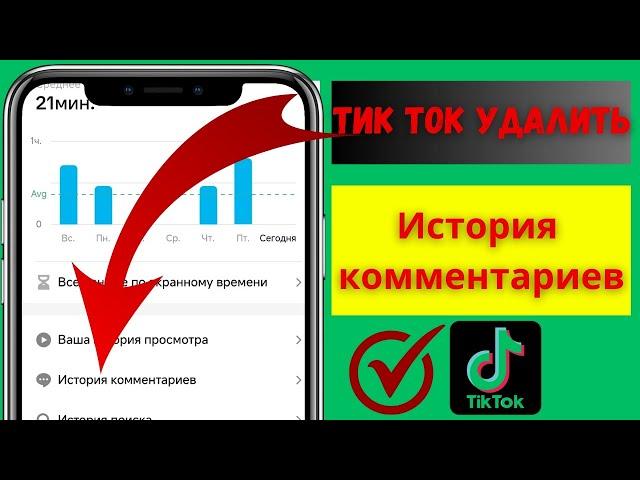 Как удалить историю комментариев TikTok (2024)