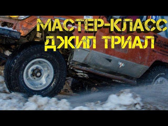 Мастер-класс по джип-триалу от  Евгения Павлова