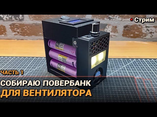 Собираю повербанк для вентилятора. Часть 1