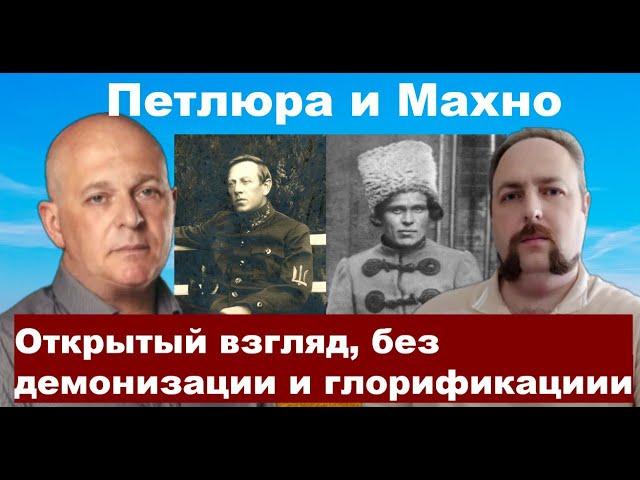 Петлюра и Махно. Открытый взгляд без демонизации и глорификации от историка Олега Кузьмина