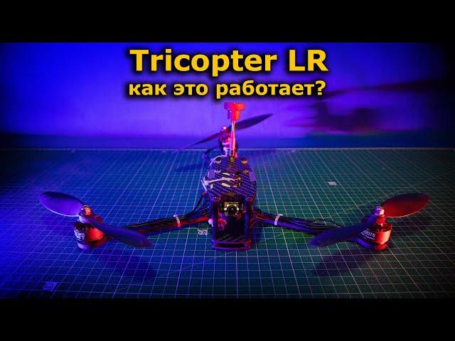 FPV Трикоптер! ЗАЧЕМ мне это?? Я собралTricopter LR