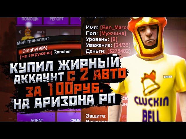 КУПИЛ ЖИРНЫЙ АККАУНТ ЗА 100 РУБЛЕЙ С ДВУМЯ АВТО НА АРИЗОНА РП В GTA SAMP