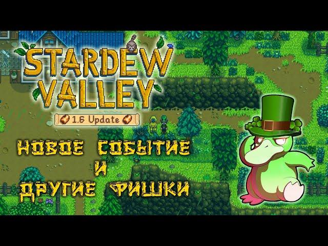 Зелёный дождь и другие фишки STARDEW VALLEY 1.6