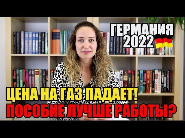 Германия 2022. Цена на газ падает! Пособие лучше работы?