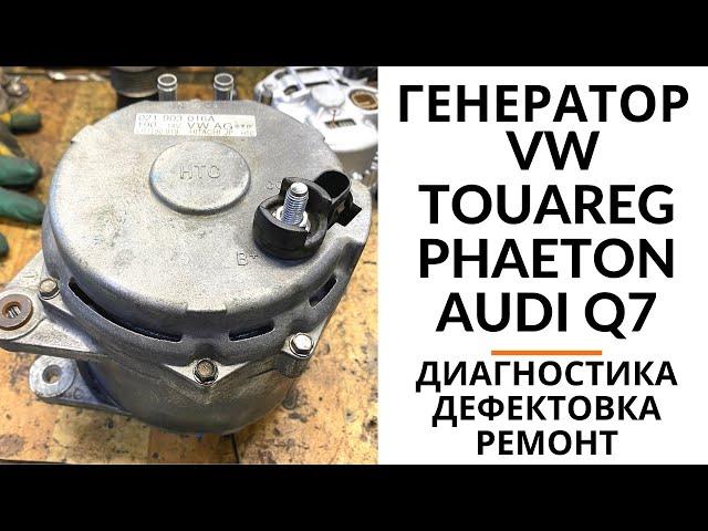 Генератор VW Touareg, Phaeton, Audi Q7. Диагностика, дефектовка и ремонт.