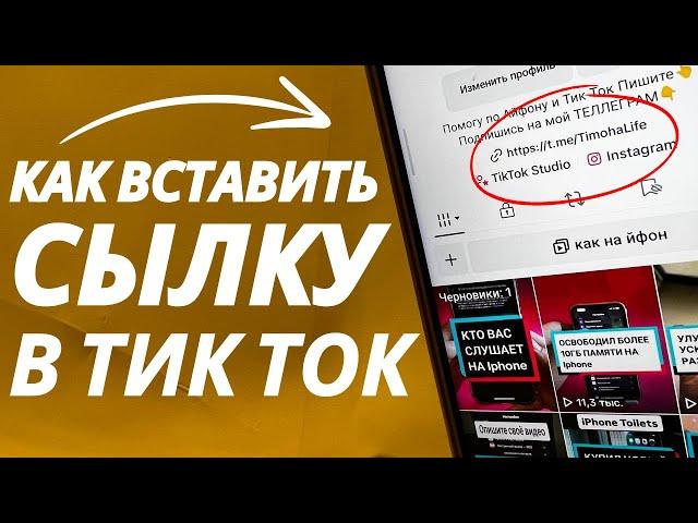 Как Вставить ссылку на Телеграм в Тик Ток?