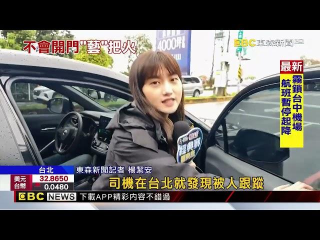 獨家》畫面曝光！王大陸不會開特斯拉門 比不雅手勢嗆司機@newsebc