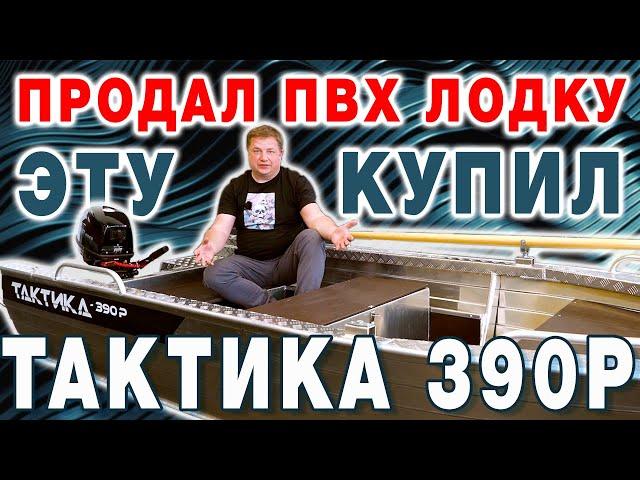 Лодка Тактика 390 Р | Румпельная алюминиевая лодка под мотор 5 - 20 лс