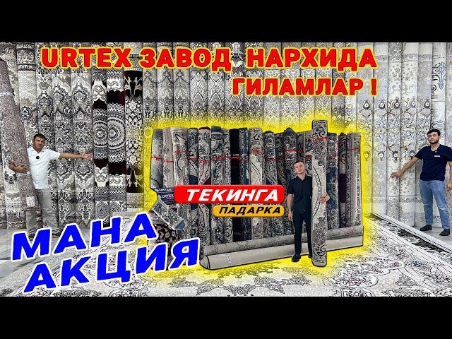 ГИЛАМЛАР  ЗАВОД  НАРХИДА  ШОШИЛИНГ ! URTEX GILAM  NARXLARI  ARZONLADI