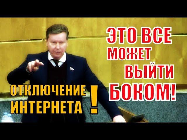 Жесткое выступление Депутата ГД Нилова по теме отключения интернета в России!