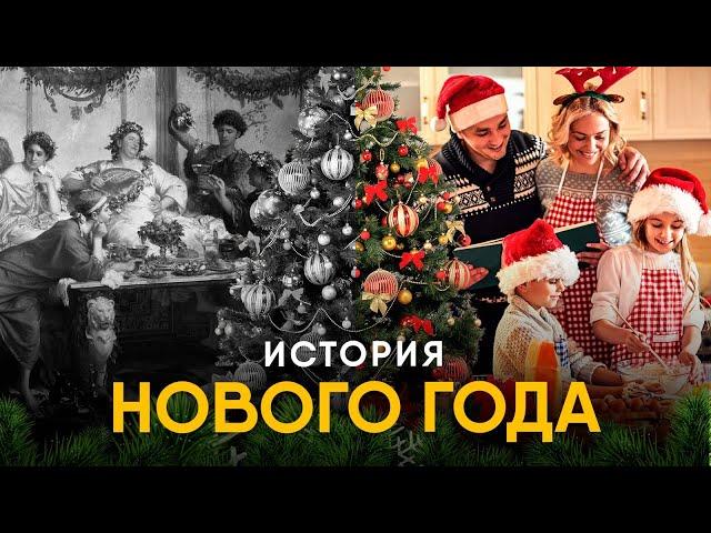 История Нового Года. Из Вавилона в современность.