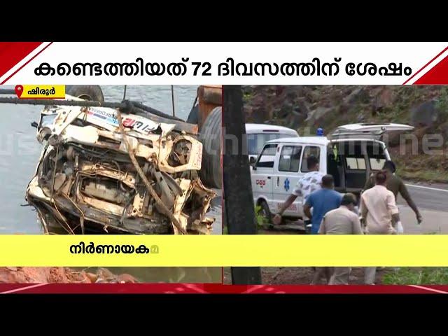 അർ​ജുന്റെ മൃതദേഹം ആംബുലൻസിൽ കയറ്റി; കാർവാർ ആശുപത്രിയിലേക്ക് കൊണ്ടുപോകുന്നു | Arjun