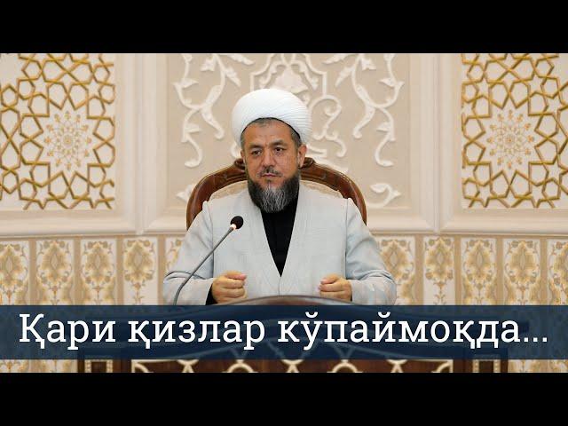 Қари қизлар кўпаймоқда...