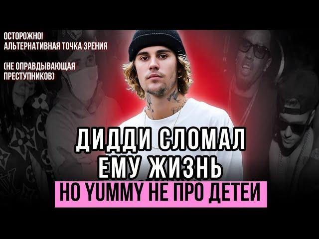 ДЖАСТИН БИБЕР И ПИ ДИДДИ. Мы не правильно поняли клип Yummy и его главные отсылки