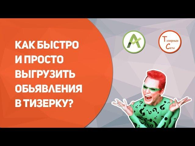 Быстрая и легкая выгрузка объявлений в тизерные сети с помощью AdvanceTS Неочевидный функционал