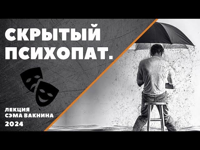 СКРЫТЫЙ ПСИХОПАТ.