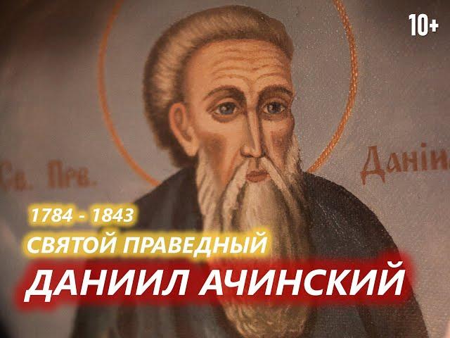 Святой Даниил Ачинский (фильм-презентация, 2023г)