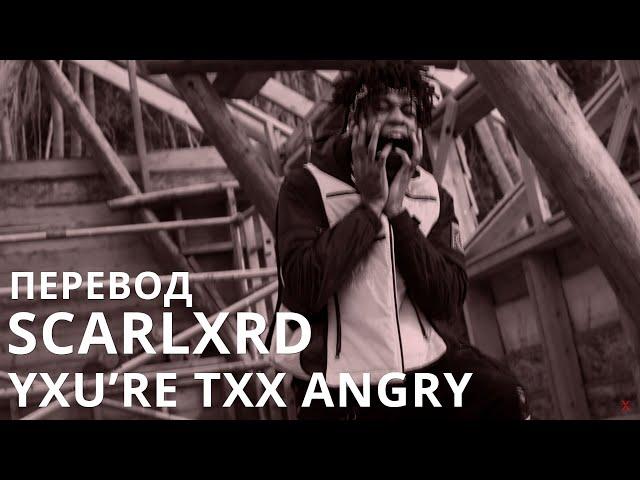 SCARLXRD/YXU’RE TXX ANGRY/ПЕРЕВОД/СУБТИТРЫ/НА РУССКОМ/JETSKI